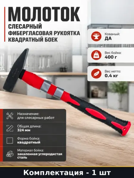Молоток слесарный фибергласовая рукоятка квадратный боек