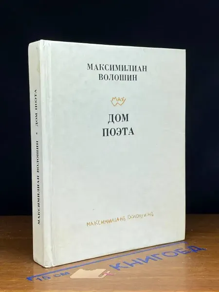Детская литература Дом поэта — поэзия, Максимилиан Волошин