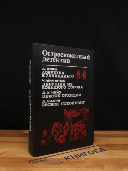 Книгоед Остросюжетный детектив. Ловушка в Закадальго