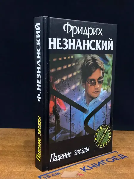 Олимп Падение звезды — Фридрих Незнанский, остросюжетный детектив