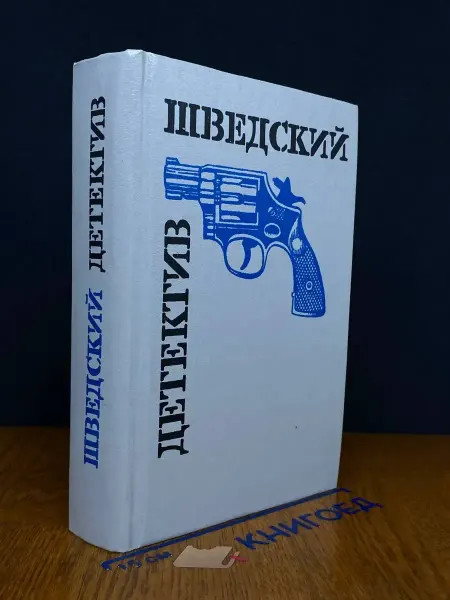 Художественная литература Шведский детектив — остросюжетная проза