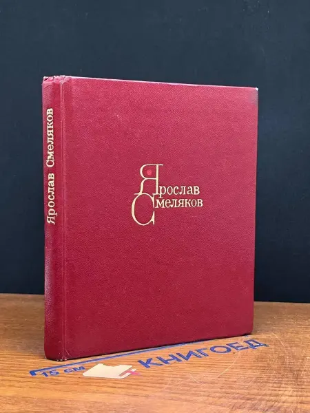 Советская Россия Ярослав Смеляков. Стихи — советская поэзия, литература