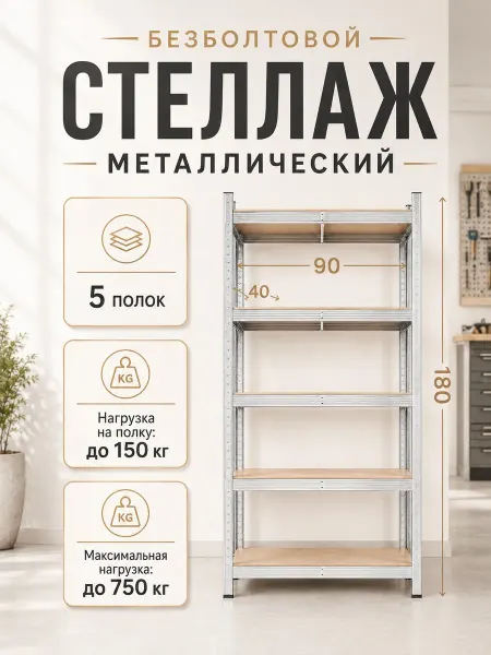 BRADO Стеллаж металлический ST-1800