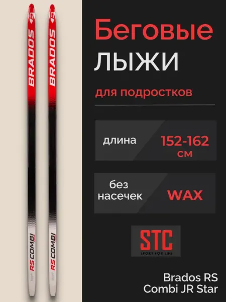 STC Лыжи подростковые беговые пластиковые Brados RS Combi JR