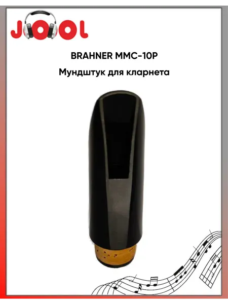 BRAHNER Mmc-10p - Мундштук для кларнета