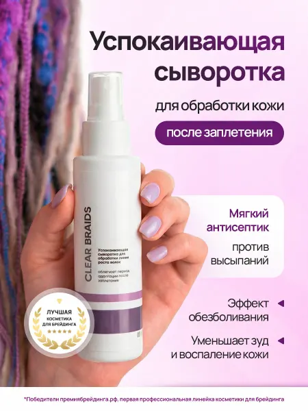 CLEAR BRAIDS Спрей сыворотка для заплетенных волос и дред успокаивающая