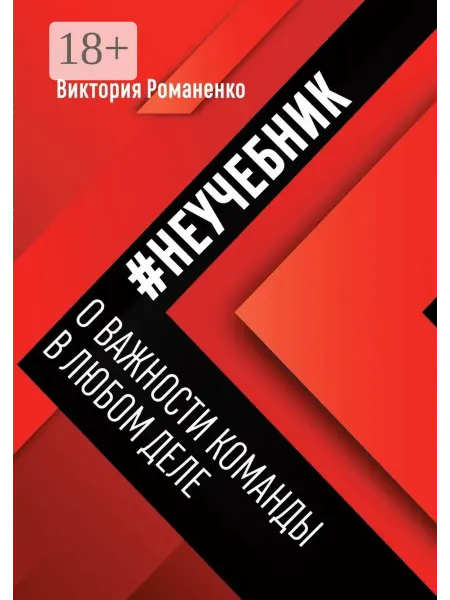 Ridero #Неучебник о важности команды в любом деле
