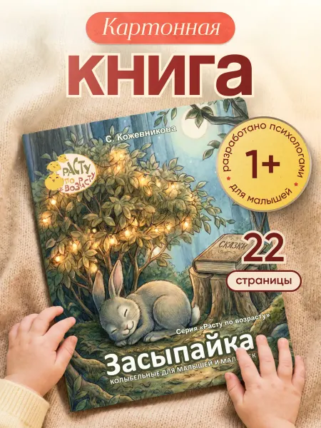 Расту по возрасту Картонная книга для малышей "Засыпайка» 0+
