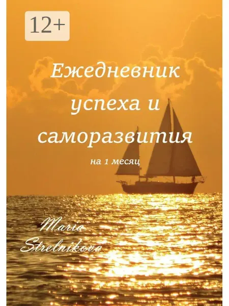 Ridero Ежедневник успеха и саморазвития на 1 месяц