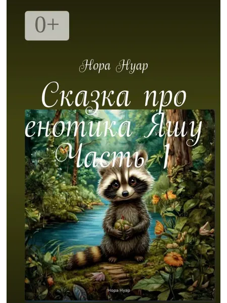 Ridero Сказка про енотика Яшу. Часть 1