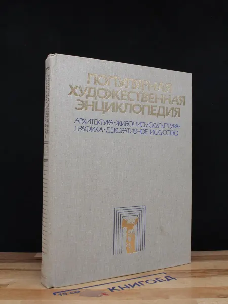 Советская энциклопедия Популярная художественная энциклопедия. Книга 1 — искусство