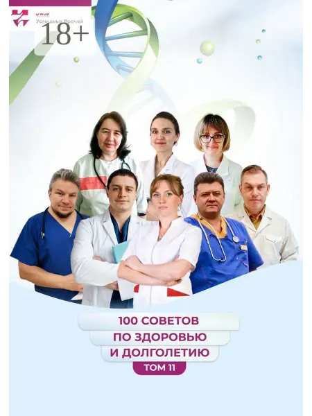 Ridero 100 советов по здоровью и долголетию. Том 11