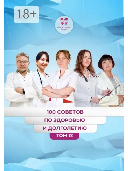 Ridero 100 советов по здоровью и долголетию. Том 12