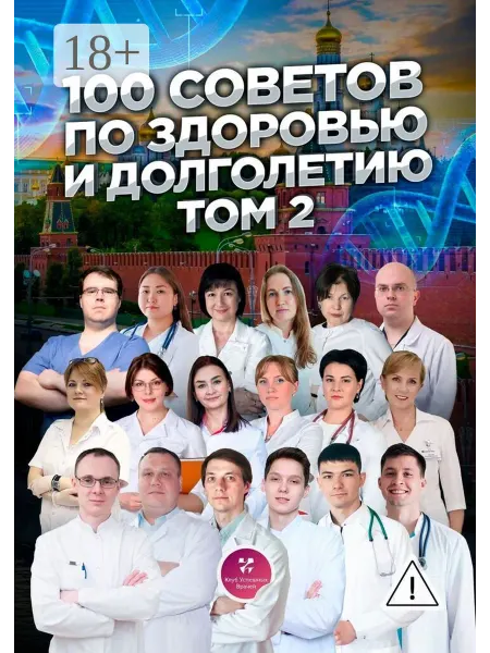 Ridero 100 советов по здоровью и долголетию. Том 2