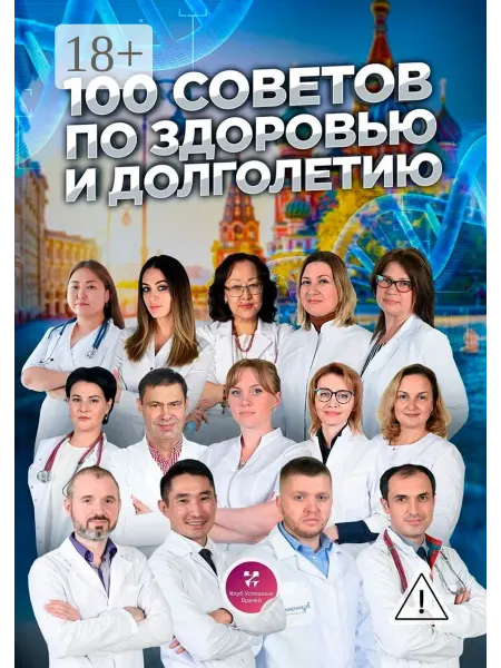 Ridero 100 советов по здоровью и долголетию