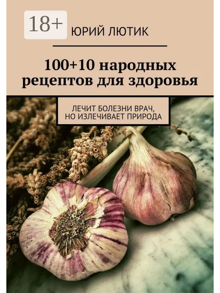 Ridero 100+10 народных рецептов для здоровья