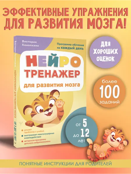 Издательство АСТ Нейротренажер для развития мозга. От 5 до 12 лет