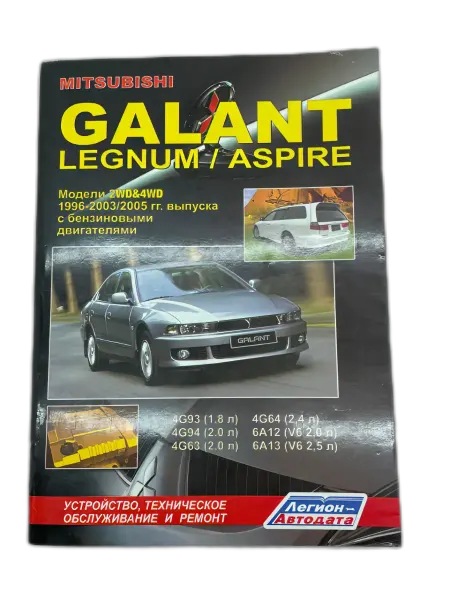 Легион-автодата Книга Mitsubishi Galant, Legnum, Aspire 1996-2005 г