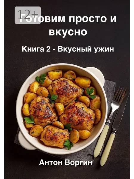 Ridero Готовим просто и вкусно. Книга 2. Вкусный ужин