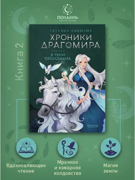 Издательство Полынь Хроники Драгомира. Книга 2. В тени Обсидиана. Фэнтези