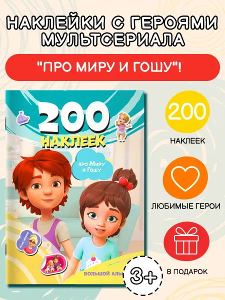 Издательство АСТ Мира и Гоша. 200 наклеек большой альбом