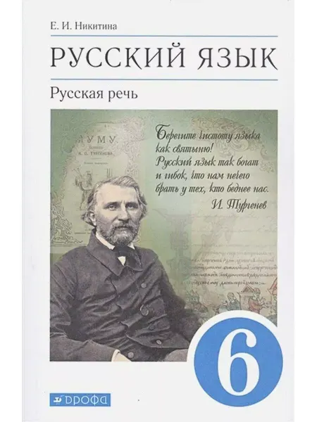 ДРОФА Русский язык. 6 класс. Учебник. Русская речь. 2021