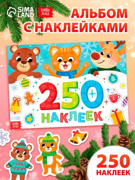 Буква-Ленд Альбом стикеров новогодний «250 наклеек»