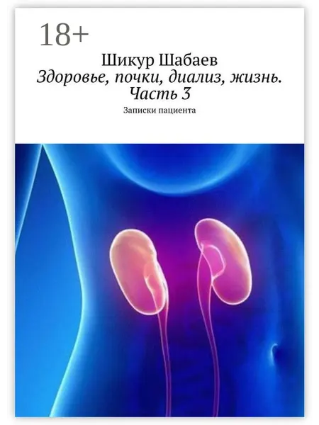 Ridero Здоровье, почки, диализ, жизнь. Часть 3