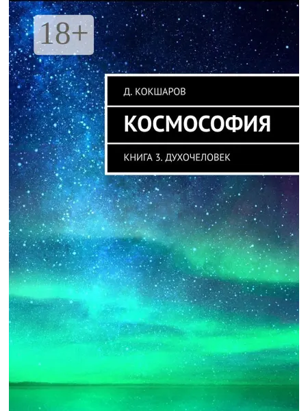 Ridero Космософия. Книга 3. Духочеловек