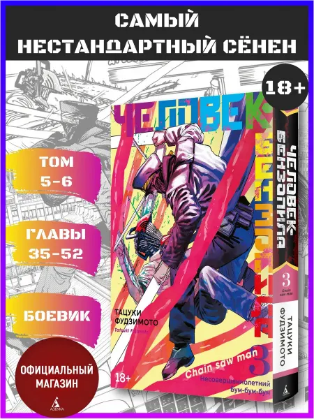 Азбука Человек-бензопила. Кн. 3. Несовершеннолетний. Главы35-52