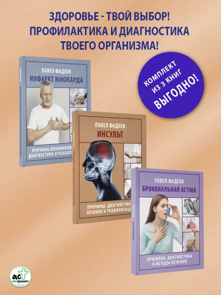Издательство АСТ Инфаркт миокарда. Инсульт. Бронхиальная астма. 3 книги