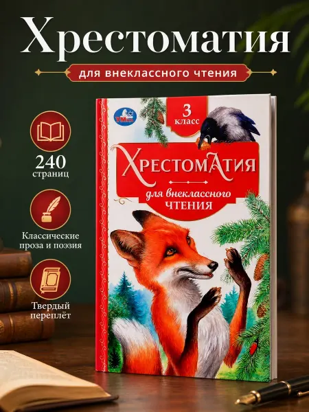 Умка Внеклассное чтение 3 класс хрестоматия начальной школы стихи