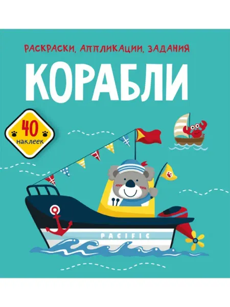 Кристалл Бук Раскраски, аппликации, задания. Корабли. 40 наклеек