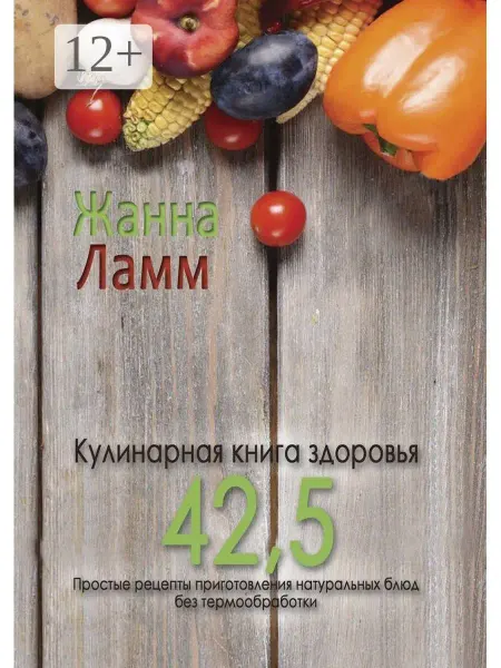 Ridero Кулинарная книга здоровья 42,5