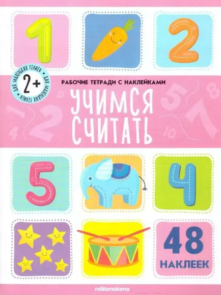 Malamalama Учимся считать. Рабочая тетрадь с наклейками. 48 наклеек