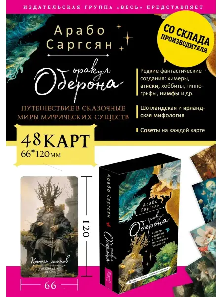Издательская группа Весь Оракул Оберона советы королей стихий (48 карт)