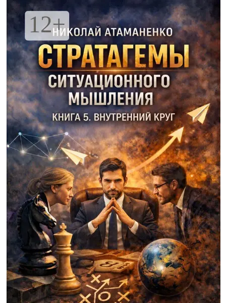 Ridero Стратагемы ситуационного мышления. Книга 5. Внутренний круг