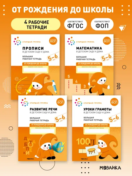 ОТ РОЖДЕНИЯ ДО ШКОЛЫ Набор рабочих тетради для детей 5+
