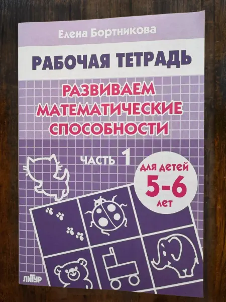 ПослеРэ Рабочая тетрадь по математике для дошкольников 5-6 лет