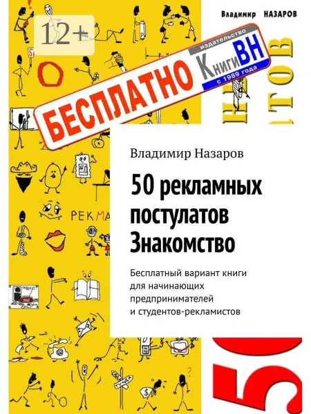 Ridero 50 рекламных постулатов. Знакомство