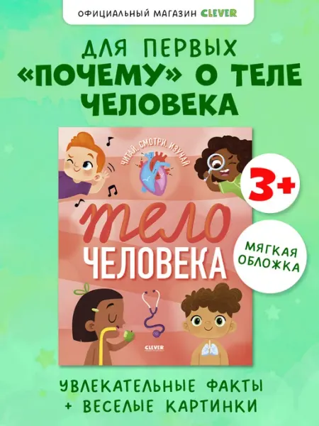 Издательство CLEVER Энциклопедия для детей. Тело человека. Книги для малышей