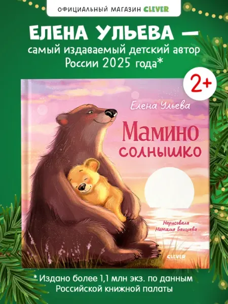 Издательство CLEVER Книги для малышей. Книжки-картинки. Мамино солнышко