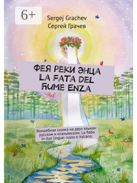 Ridero Фея реки Энца. La fata del fiume Enza