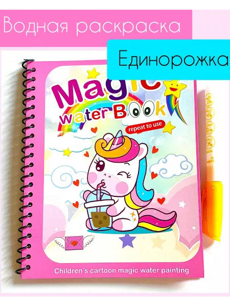 Idea Store Многоразовая водная раскраска с маркером Единорожка