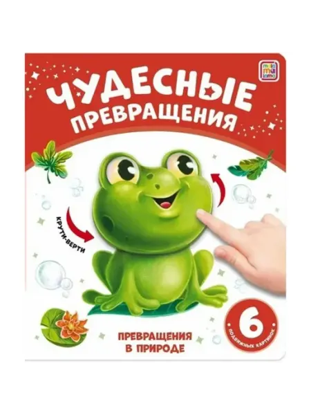 Malamalama Чудесные превращения. Превращения в природе