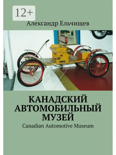Ridero Канадский автомобильный музей