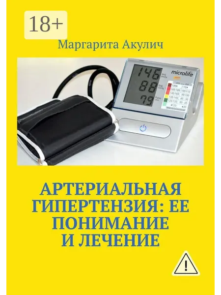 Ridero Артериальная гипертензия ее понимание и лечение