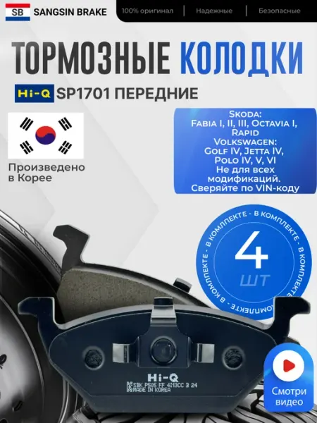 SANGSIN BRAKE Колодки тормозные передние SP1701 для Skoda, VW