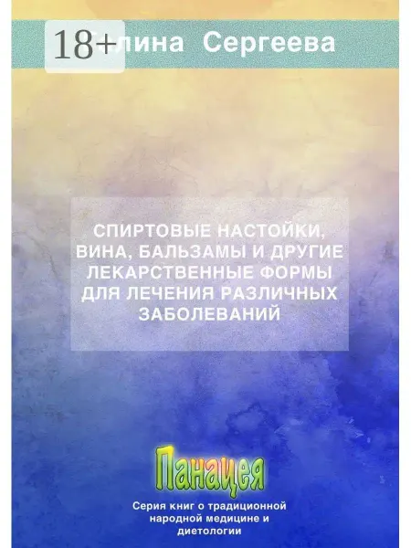 Ridero Спиртовые настойки, вина, бальзамы и другие лекарственные фо…