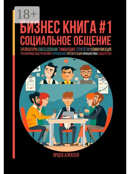 Ridero Бизнес книга №1. Социальное общение